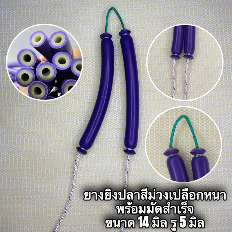 ยางยิงปลา ยางสีม่วง เปลือกหนา 14 รู 5 มิล #มีขนาดตั้งแต่ 10-25 cm #ยางตกปลา