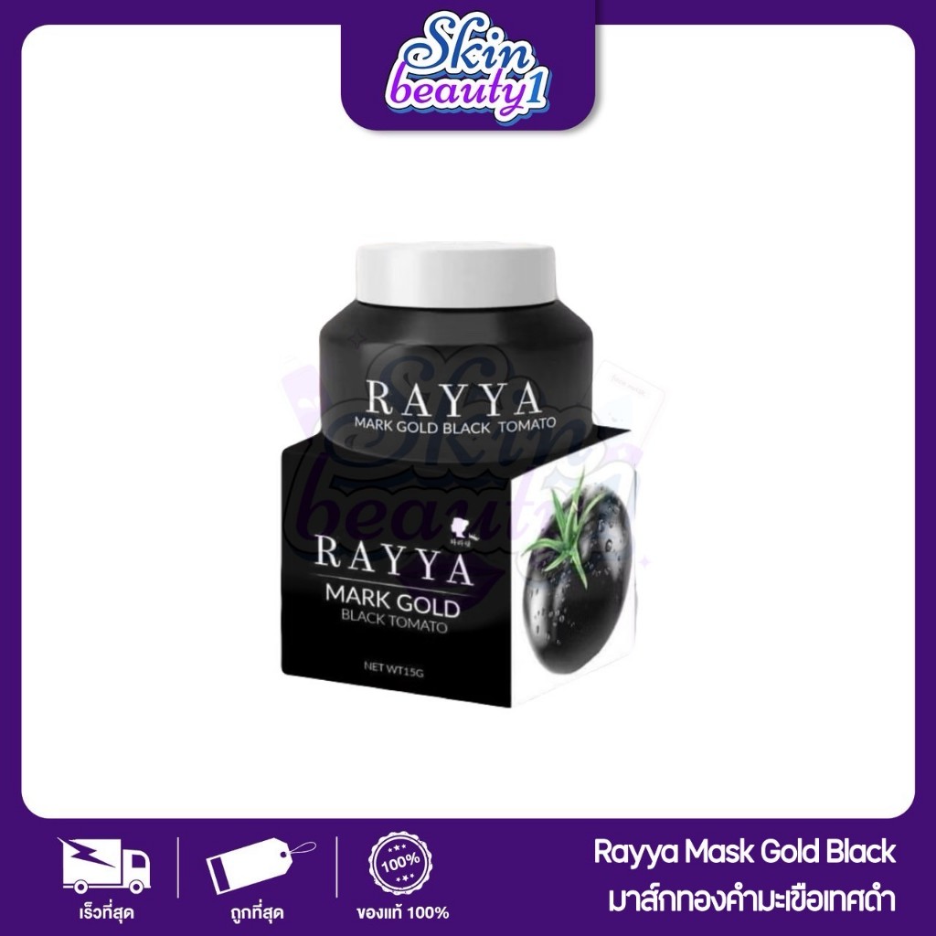 Rayya Mask Gold Black Tomato มะเขือเทศดำเรยา มาร์คหน้าเรยา ลดสิว หมดปัญหาหน้าหมองคล้ำ ((กระปุกละ 15 g.))