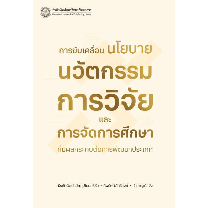 [Chulabook] หนังสือ การขับเคลื่อนนโยบายนวัตกรรมการวิจัยและการจัดการศึกษาที่มีผลกระทบต่อการพัฒนา (9786164263789) c111