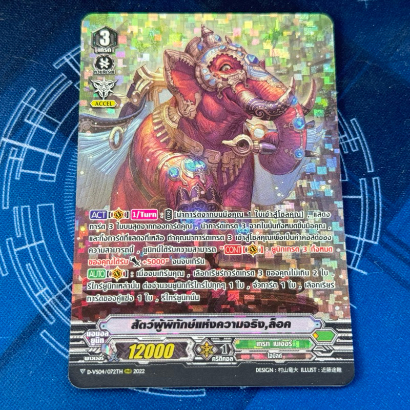 DVS04/072th สัตว์ผู้พิทักษ์แห่งความจริง ล็อค PR Foil Fullart