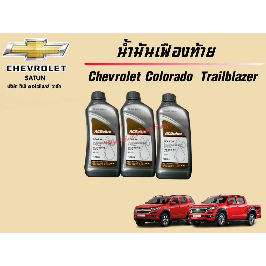 น้ำมันเฟืองท้าย 80W90 GL-5 Chevrolet ขนาด 1 ลิตร์ (ราคาต่อลิตรและรวมชุด)
