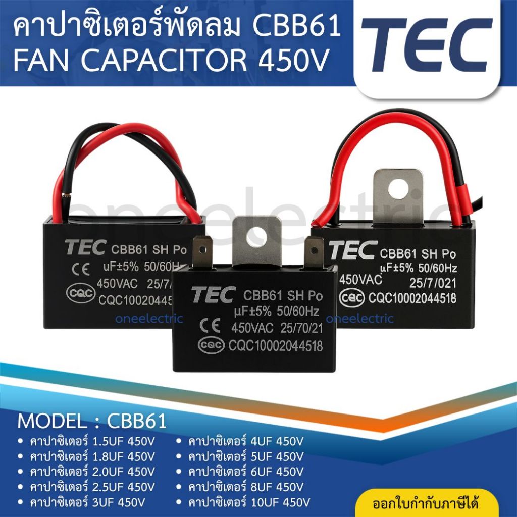 TEC คาปาซิเตอร์ Capacitor พัดลม CBB61 450V อะไหล่พัดลม แคปพัดลม