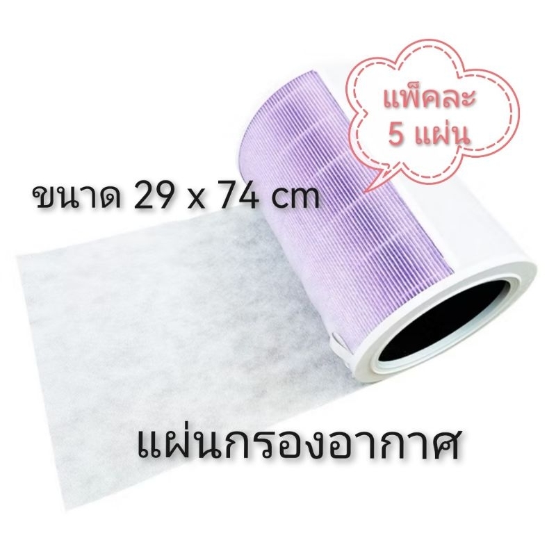 แผ่นกรอง ไส้กรองเครื่องฟอกออากาศ