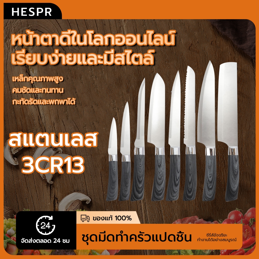HESPR❤️ มีดชุดทำครัว8ชิ้น มีดปลายเฉียง มีดเชพยอดนิยม มีดทำครัว มีดทำอาหาร