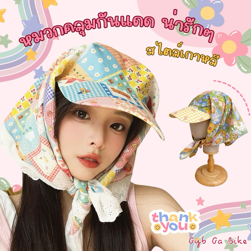 หมวกคลุมกันแดด น่ารักๆ สไตล์เกาหลี