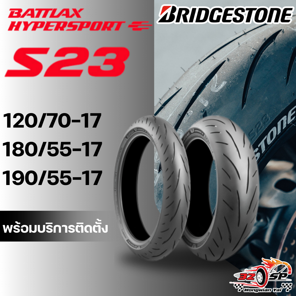 ยาง BRIDGESTONE BATTLAX HYPERSPORT S23 ขอบ 17 , 120/70-17 , 180/55-17 , 190/55-17 ของแท้!! ส่งไว!!
