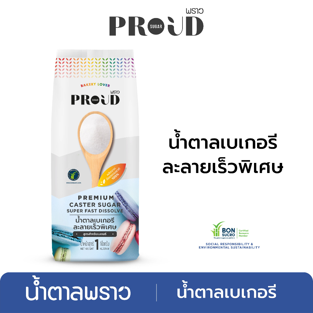 PROUD พราว น้ำตาลเบเกอรี 1 kg  Premium Caster Sugar, Super fast dissolve for Bakery