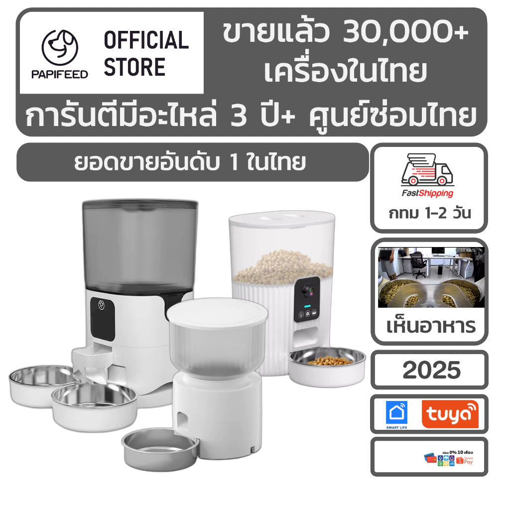 [ศูนย์ไทย3ปี] Papifeed เครื่องให้อาหาร แมว สุนัข กระต่าย สัตว์เลี้ยง อัตโนมัติ Papifeed Smart Pet Feeder