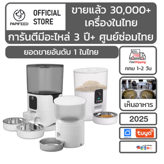 [ศูนย์ไทย3ปี] Papifeed เครื่องให้อาหาร แมว สุนัข กระต่าย สัตว์เลี้ยง อัตโนมัติ Papifeed Smart Pet Feeder