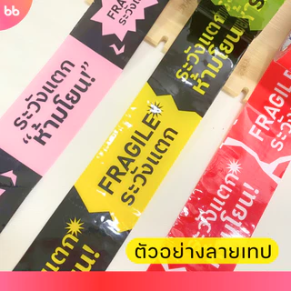 เทประวังแตก ห้ามโยน ลายใหม่! (ม้วน) 2 นิ้ว 45 หลา 3 สี แดง/ดำเหลือง/ดำชมพู ระวังแตก fragile ปิดกล่อง