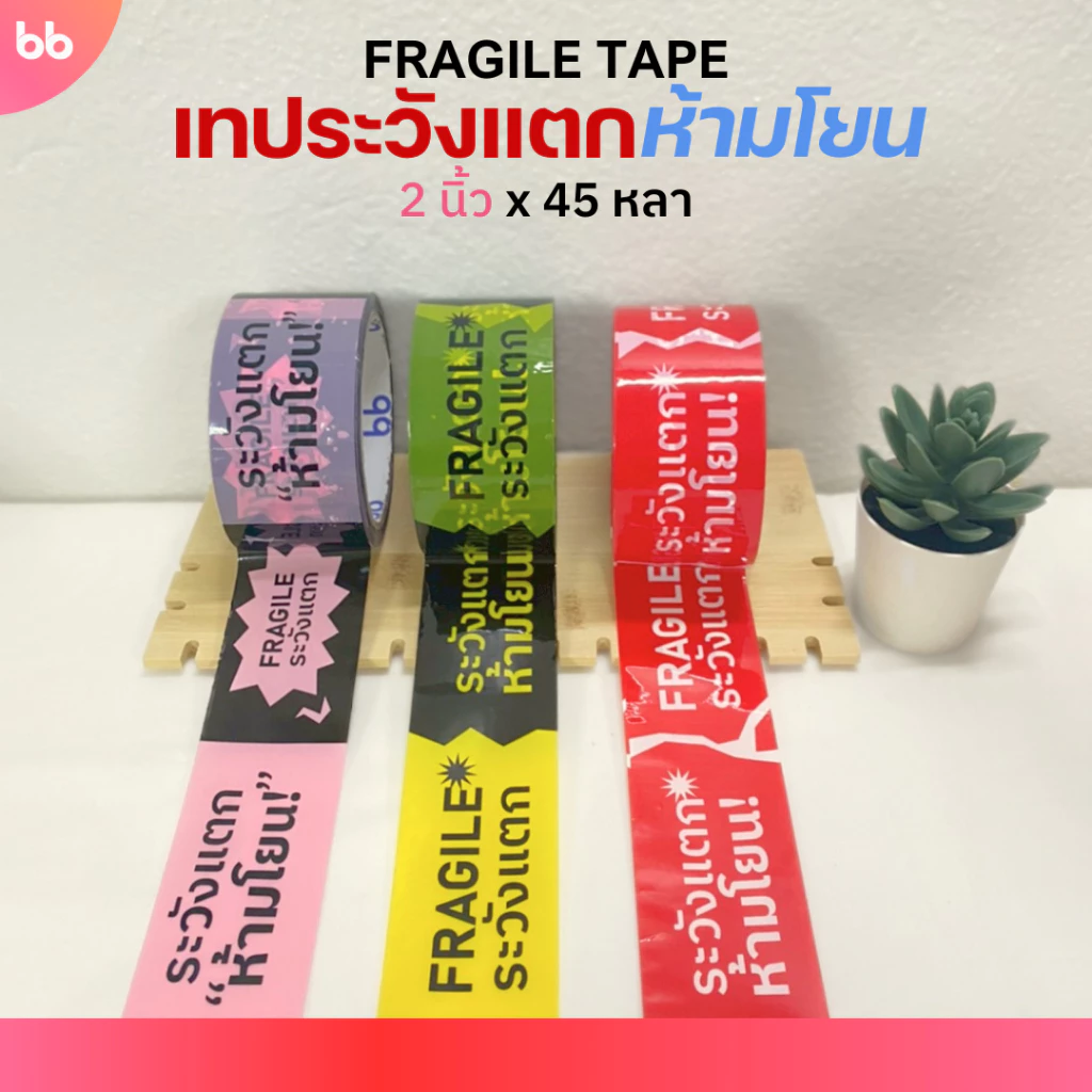 เทประวังแตก ห้ามโยน ลายใหม่! (ม้วน) 2 นิ้ว 45 หลา 3 สี แดง/ดำเหลือง/ดำชมพู ระวังแตก fragile ปิดกล่อง