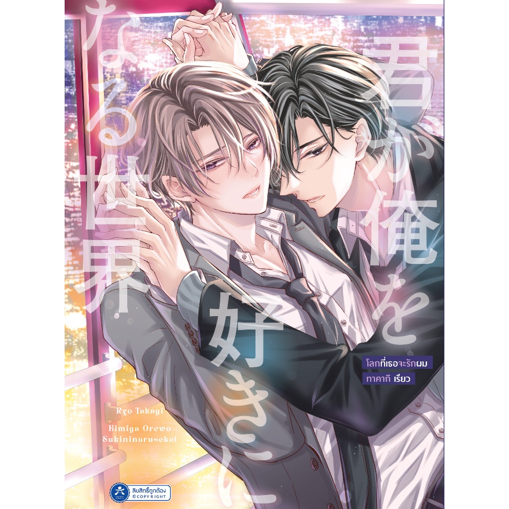 [พร้อมส่ง] [Comic] โลกที่เธอจะรักผม