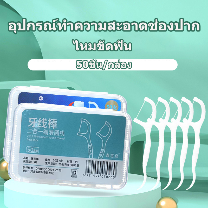 ไหมขัดฟัน ไหมขัดฟันชนิดด้ามพลาสติก 50ชิ้น/กล่อง ขัดฟัน ไม้จิ้มฟัน ใช้ขัดฟัน เขี่ยเศษอาหารตามซอกฟัน อุปกรณ์ทำความสะอาดช่อ