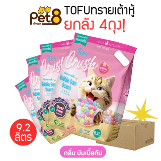 ทรายแมวเต้าหู้ เกรดพรีเมี่ยม 10ลิตร 4ถุง ยกลัง ผลิตจากไฟเบอร์ถั่วลันเตา เก็บกลิ่นได้ดี แท่งเล็กบาง 1.5 มม.จับตัวเป็นก้อน