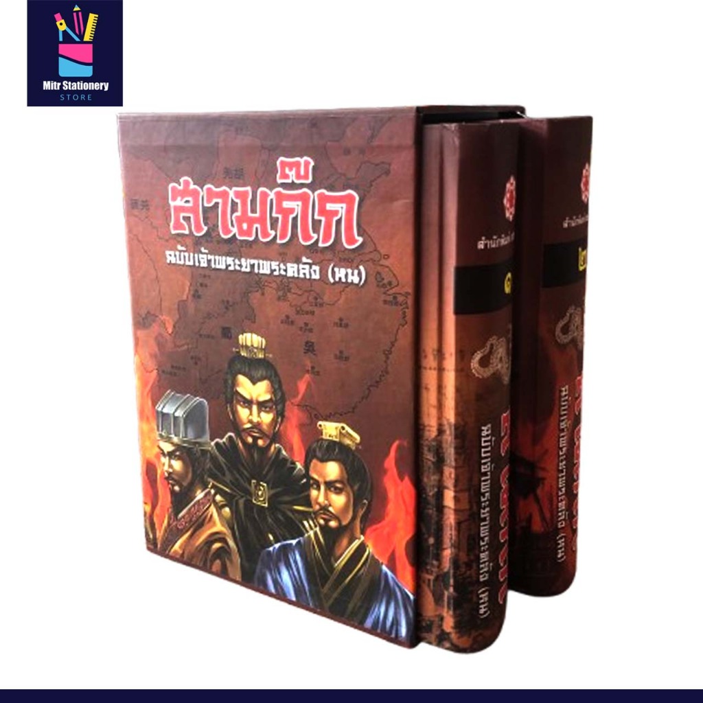 mitr สามก๊ก ฉบับเจ้าพระยาพระคลัง วรรณกรรมล้ำค่า ปกแข็ง 2 เล่ม ครบชุด Boxset สุดคุ้ม พร้อมส่ง