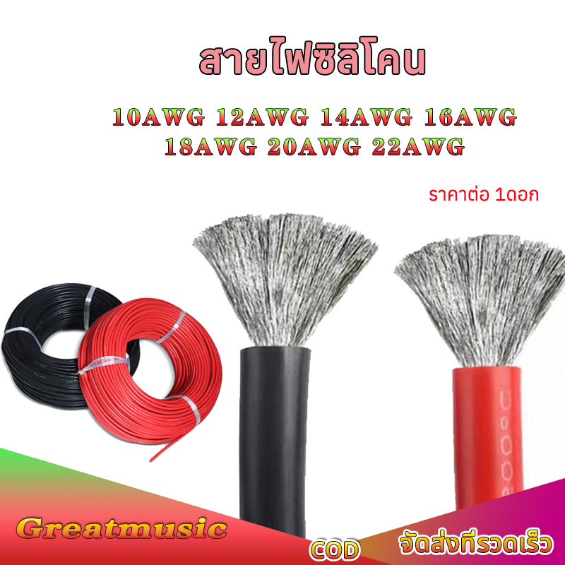 สายไฟซิลิโคน สายไฟ สายไฟแบตเตอรี่  8AWG/10AWG/12AWG/14AWG/16AWG/18AWG/20AWG/22AWG สายไฟซิลิโคน อ่อน(