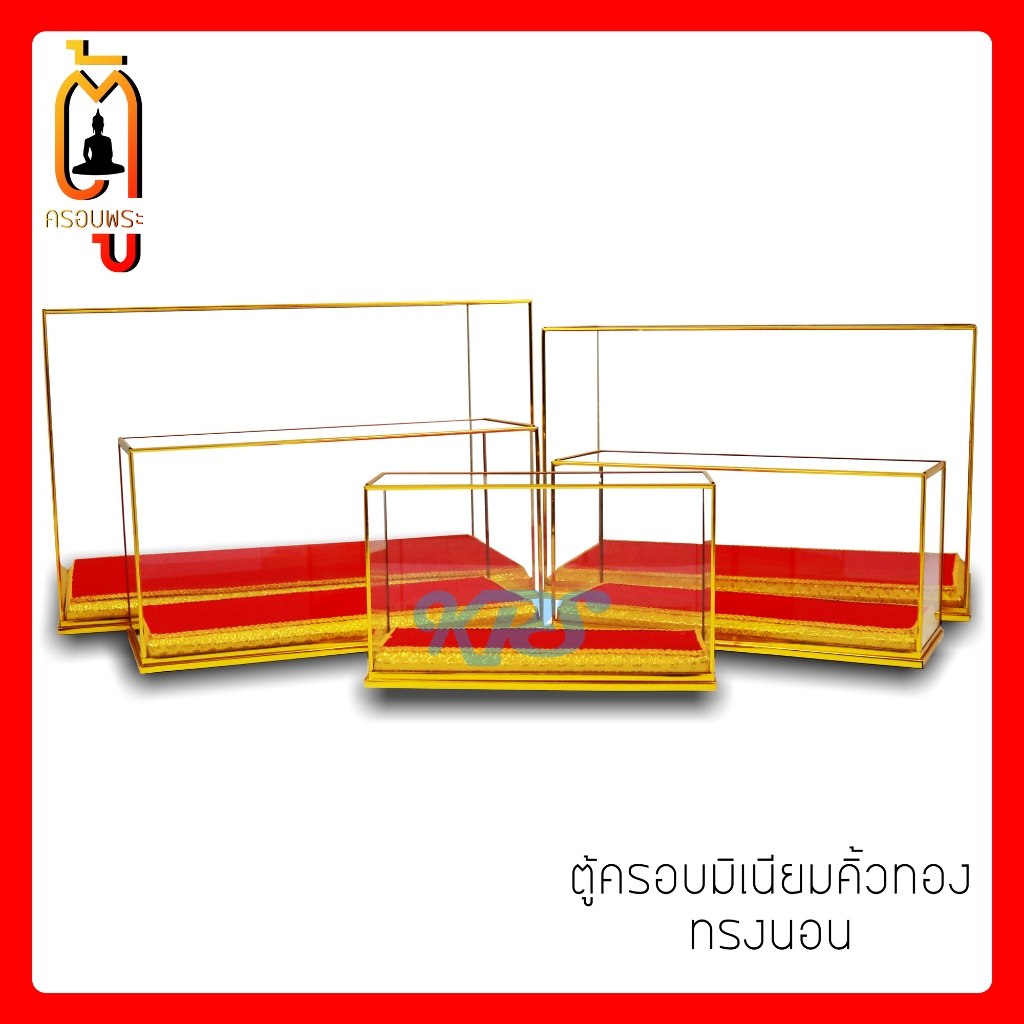 ตู้กระจกคิ้วทอง พระทรงนอน ทรงยาว ผ้ากำมะหยี่สีแดงดิ้นทอง