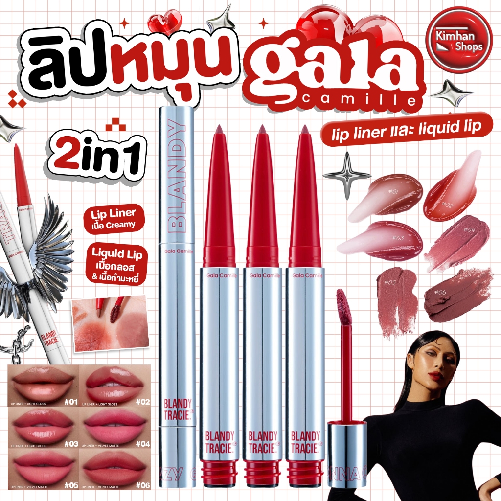 Gala Camille Blandy Tracie Lip ลิปเลเยอร์เบลอขอบปาก💋