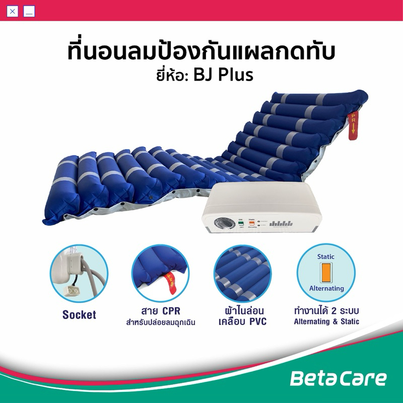 ที่นอนลมป้องกันแผลกดทับ BJ Plus 18 ลอน ทำงานได้ 2 ระบบ