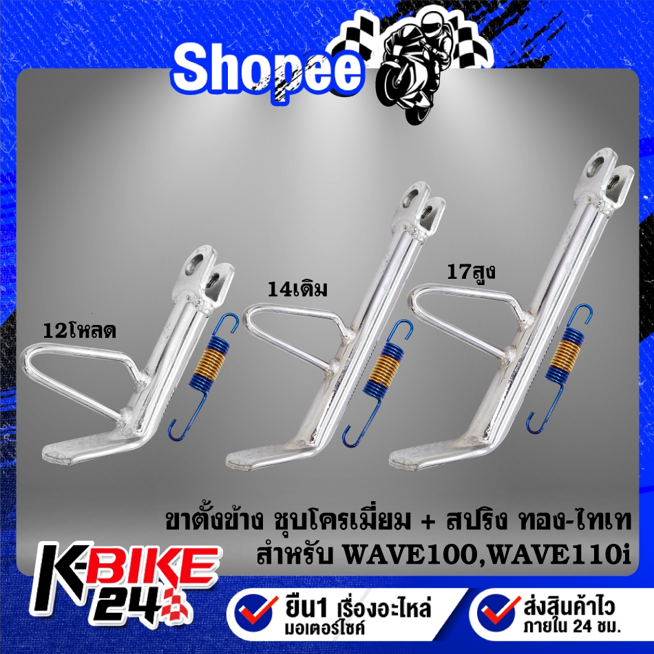 [สปริงทอง-ไท] ขาตั้งข้าง WAVEทุกรุ่น WAVE-100/110 WAVE-110i,WAVE-125i ปลาวาฬ, LED ชุบโครเมี่ยม+สปริงขาตั้งข้าง ทอง-ไทเท