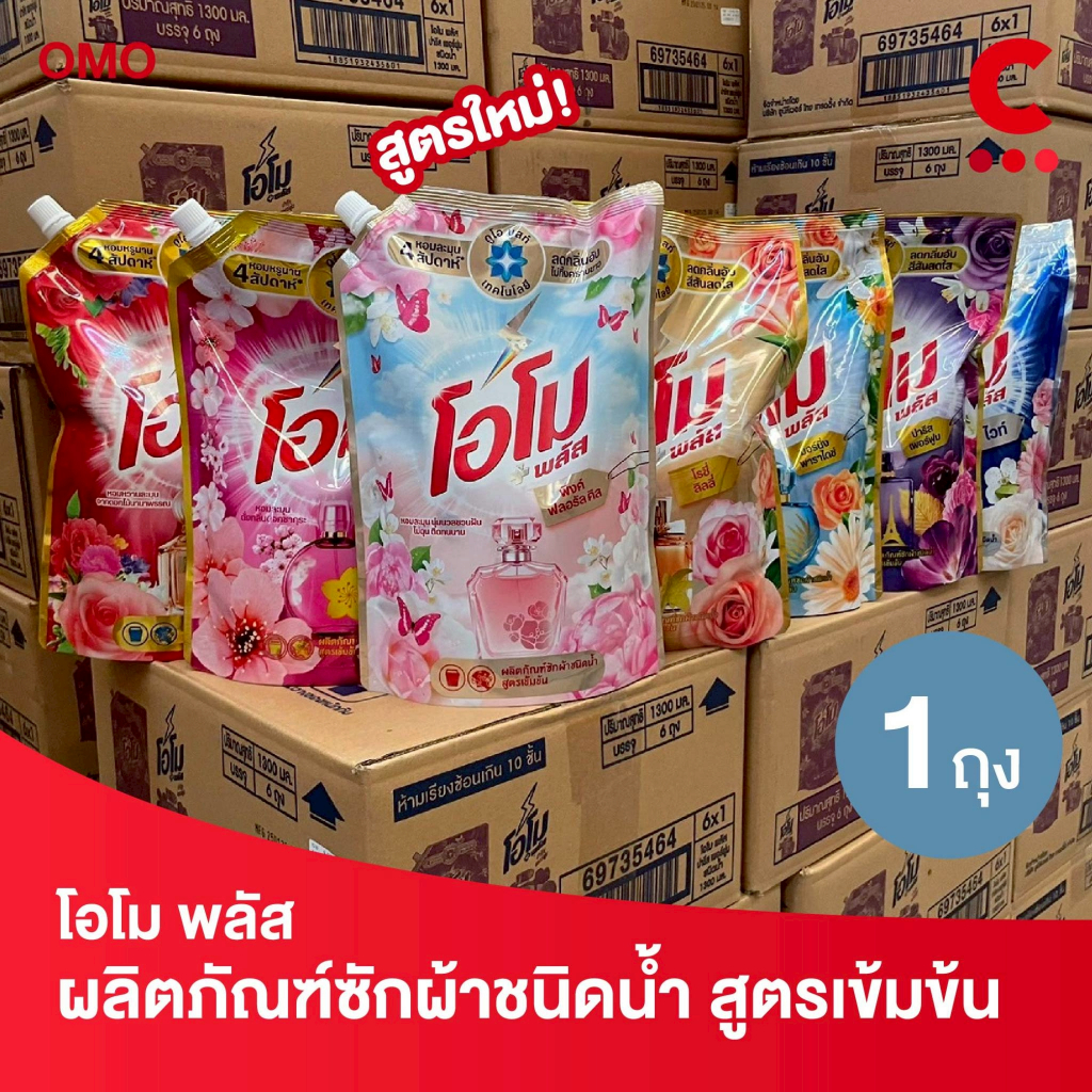 (โฉมใหม่!) โอโม พลัส น้ำยาซักผ้าสูตรเข้มข้น 1300 มล. 1 ถุง