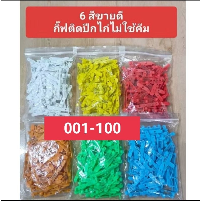 กิ๊ฟติดปีกไก่ไม่ใช้คีม  มีเลข 001-500🐔🐔
