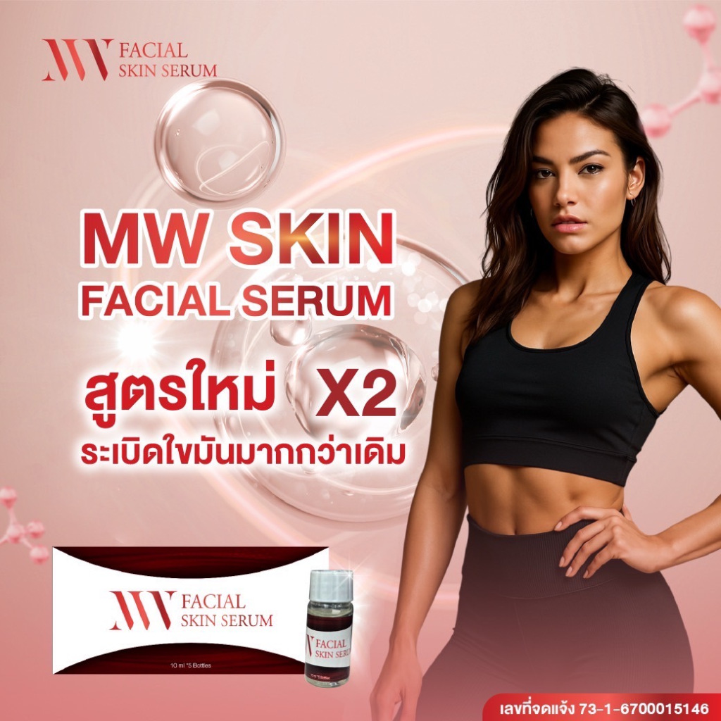 MW FACIAL SKINSERUM 1box 5ขวด