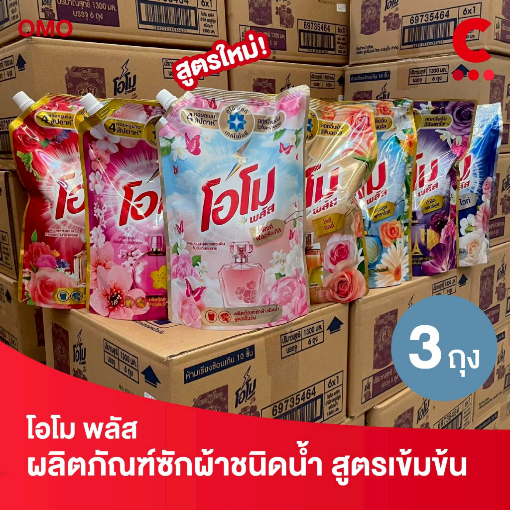(โฉมใหม่!) โอโม พลัส น้ำยาซักผ้าสูตรเข้มข้น 1300 มล. แพ็ค 3 ชิ้น