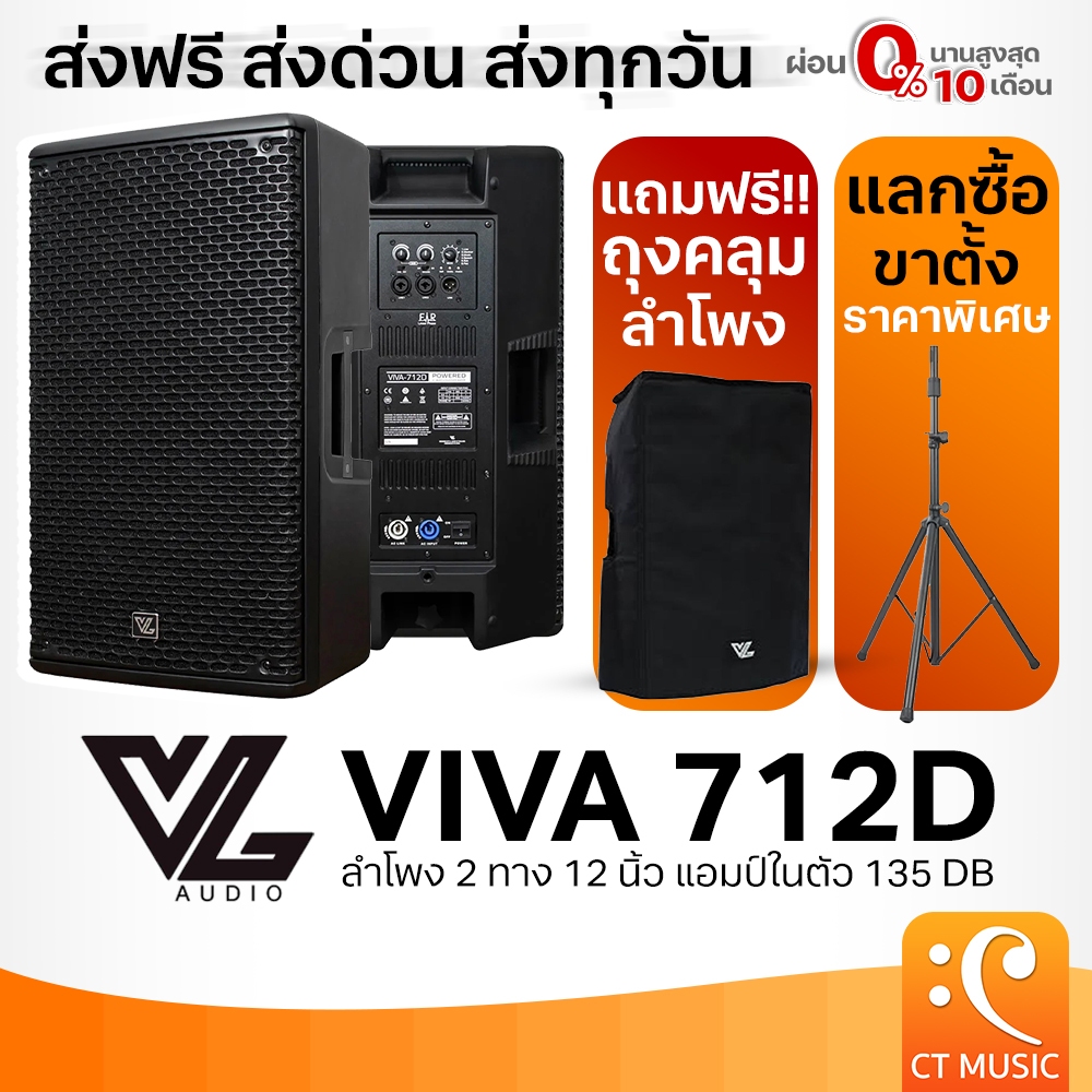 [ใส่โค้ดลด 1000บ.] (จัดส่งด่วน) VL Audio Viva 712D ลำโพง