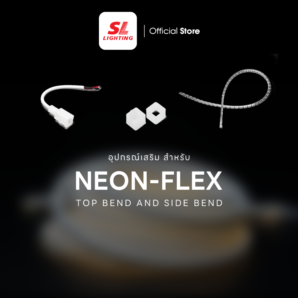 SL LIGHTING  | อุปกรณ์เสริม ไฟเส้น NEON-FLEX LED ขนาด 12x12mm.