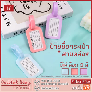 Oneworkstory Bag Tag PT ป้ายชื่อห้อยกระเป๋า+สายคล้อง พวงกุญแจป้ายชื่อ ป้ายกระเป๋าเดินทาง แท็กกระเป๋า Luggage Tags