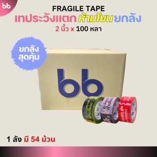 เทปยกลัง(54 ม้วน) เทประวังแตก ห้ามโยน ลายใหม่! 2 นิ้ว 100 หลา 3 สี แดง/ดำเหลือง/ดำชมพู ระวังแตก fragile ปิดกล่อง