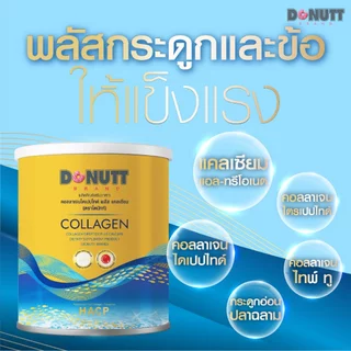 [ 1แถม1 ] Donutt Brand บำรุงผิว ผิวชุ่มชื้น คอลลาเจนไดเปปไทด์พลัสแคลเซียม 120กรัม/ถุง