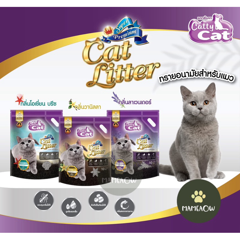 Cattycat Cat Littel ทรายแมวภูเขาไฟ แคทตี้แคท เกรด ซุปเปอร์พรีเมียม 10 kg