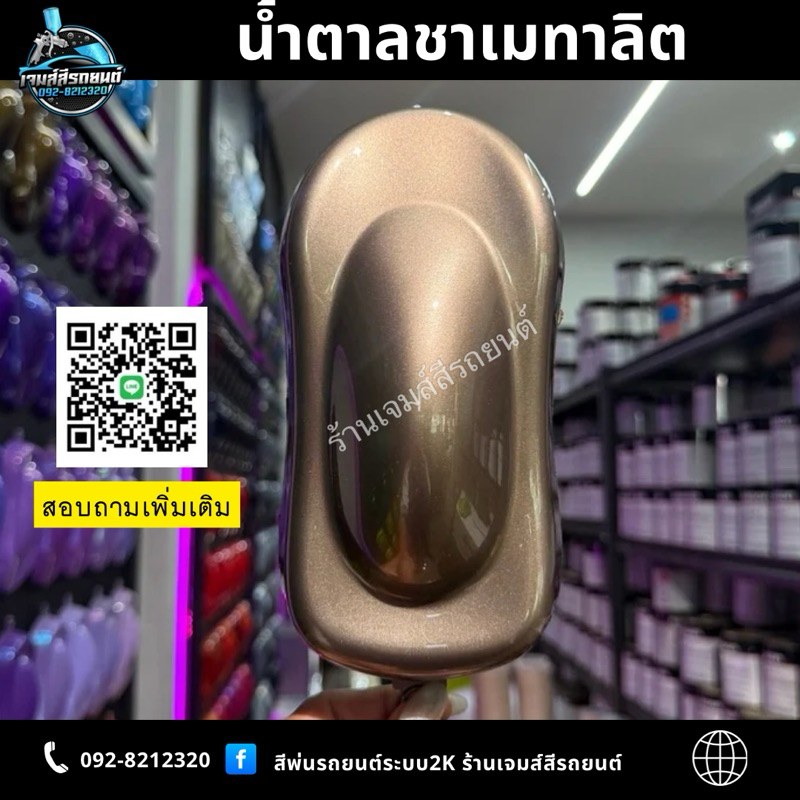 น้ำตาลชาเมทาลิต สีพ่นรถยนต์ระบบ2K