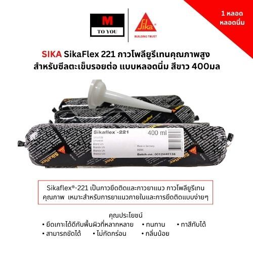 SIKA SikaFlex 221 กาวโพลียูรีเทนคุณภาพสูง สำหรับซีลตะเข็บรอยต่อ แบบหลอดนิ่ม สีขาว/เทา 400มล (1 หลอด)