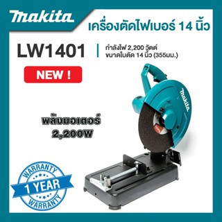 MAKITA เครื่องตัดไฟเบอร์ 14 นิ้ว รุ่น LW1401 กำลังไฟ 2,200 ว…