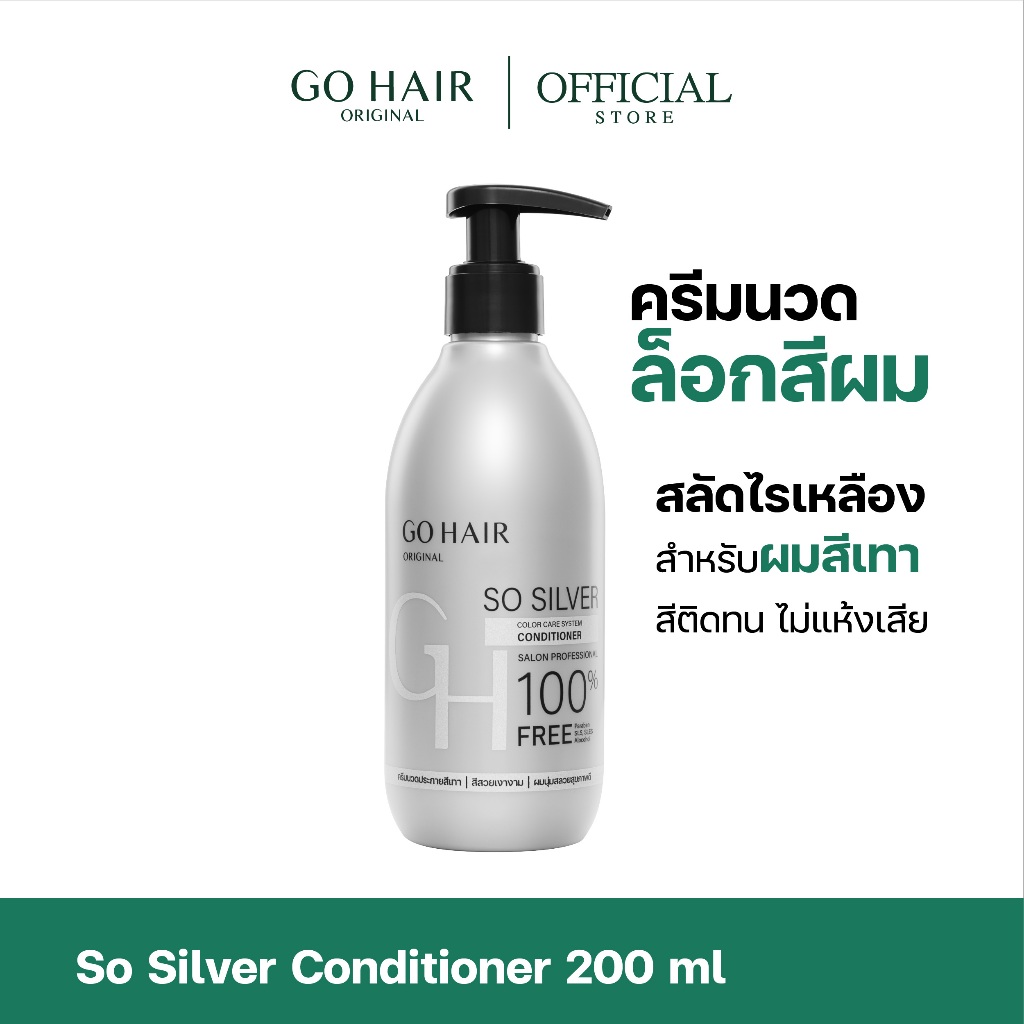[ครีมนวดล็อคผมสีเทา] GO HAIR So Silver Conditioner 200ml โกแฮร์ สีผมโทนเทา สีหม่น ผมกัดสี แชมพูประกายเทา ผมโทนหม่น