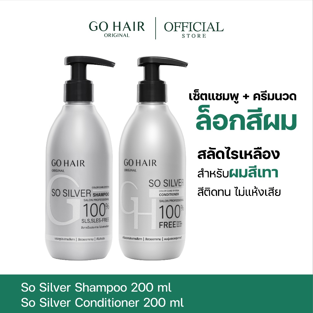 [เซ็ตแชมพูล็อคผมสีเทา+ครีมนวด] GO HAIR So Silver Shampoo 200ml + Conditioner 200ml โกแฮร์ สีผมเทา สีหม่น ผมกัดสี
