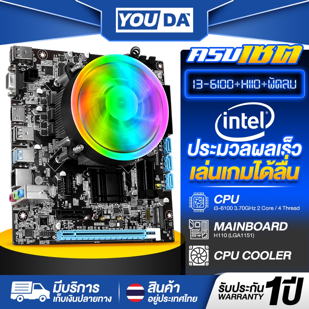 YOUDA คอมพิวเตอร์ PC รับประกัน 1ปี เมนบอร์ด H110 LGA1151+CPU Intel Core i3-6100+พัดลมCPU อุปกรณ์คอมพ