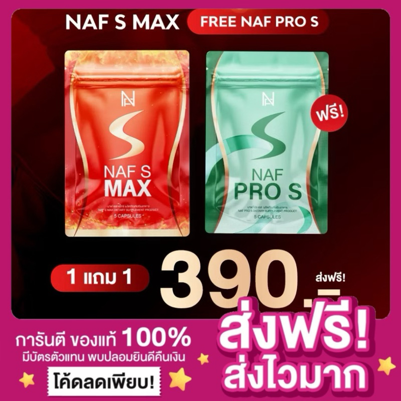 [ของแท้ พร้อมส่ง🔥]Naf S Max & Naf Pro S วิตามินคุณนาฟ ยาลดนาฟ สูตรใหม่ล่าสุด นาฟเอสแม็ก นาฟโปรเอส