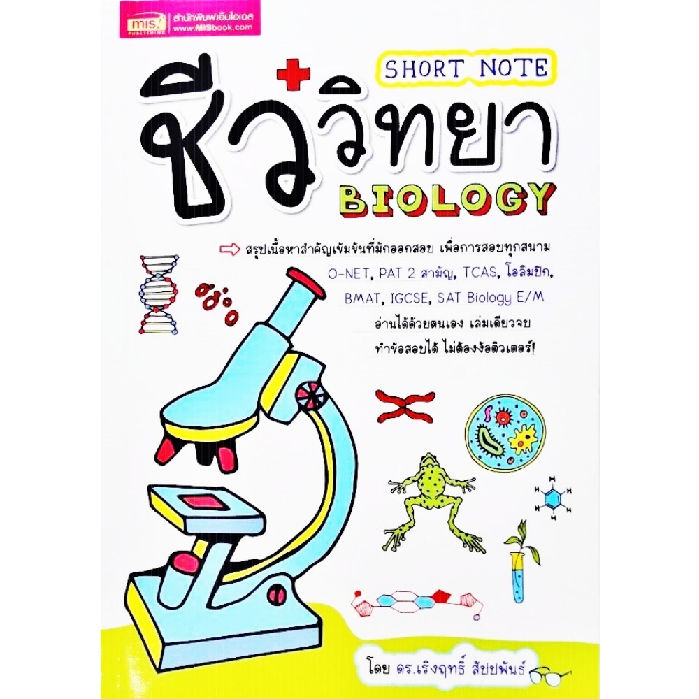หนังสือ Short Note ชีววิทยา O-NET, PAT 2 สามัญ, TCAS, โอลิมปิก, BMAT, IGCSE, SAT Biology E/M