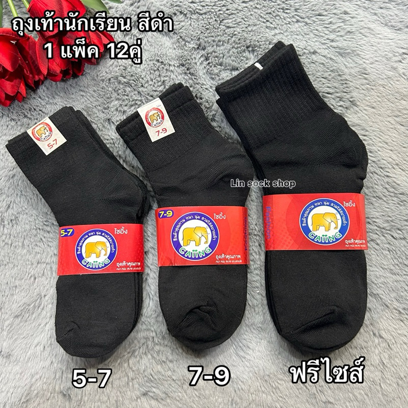Caiing ถุงเท้านักเรียนสีดำล้วน ยกโหล 12คู่ Size: 5-7ปี / 7-9/ 9-12ฟรีไซส์ ผ้ายืด ผ้าดี พร้อมส่งจ้า