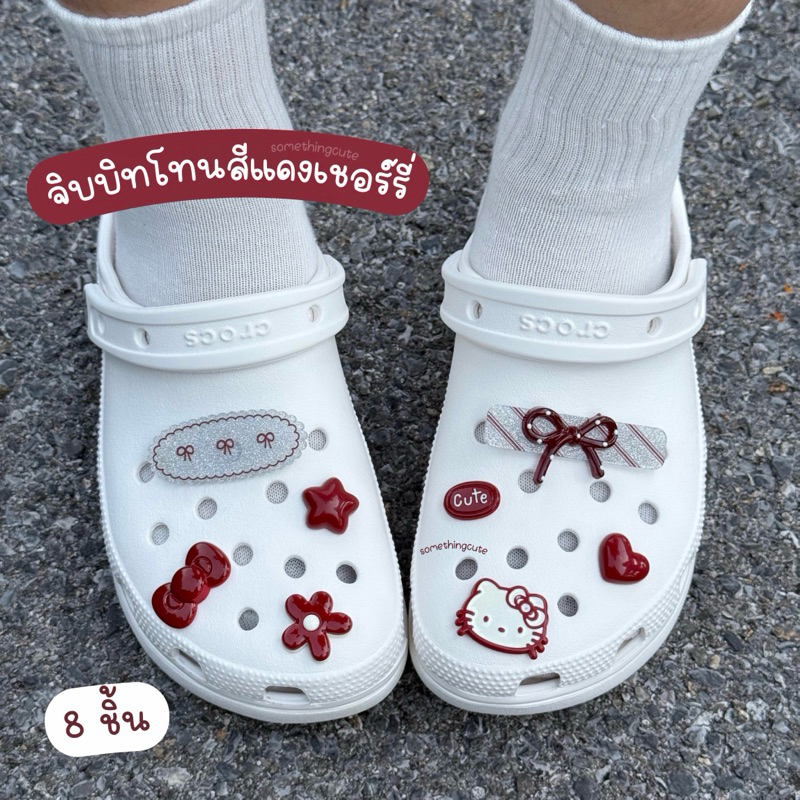 ส่งจากไทย 🍒💫 ตัวติดรองเท้าโทนแดงเชอร์รี่ เซต 8 ชิ้น