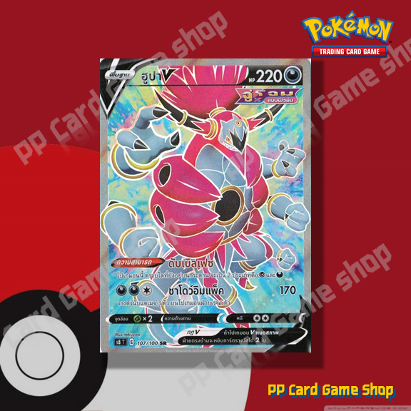 ฮูปา V (S8 T E 107/100 SR) ความมืด ชุดฟิวชันอาร์ต การ์ดโปเกมอน (Pokemon Trading Card Game) ภาษาไทย