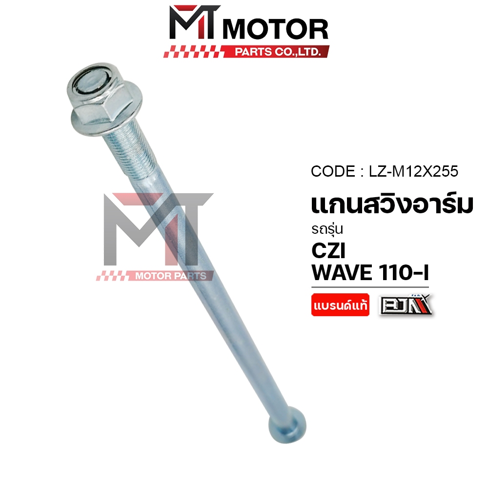 (LZ-M 12x255) แกนสวิงอาร์ม HONDA WAVE 110-I, CZI [MTMotorParts] แกนยึดสวิงอาร์มWAVE110 แกนตะเกียบCZI