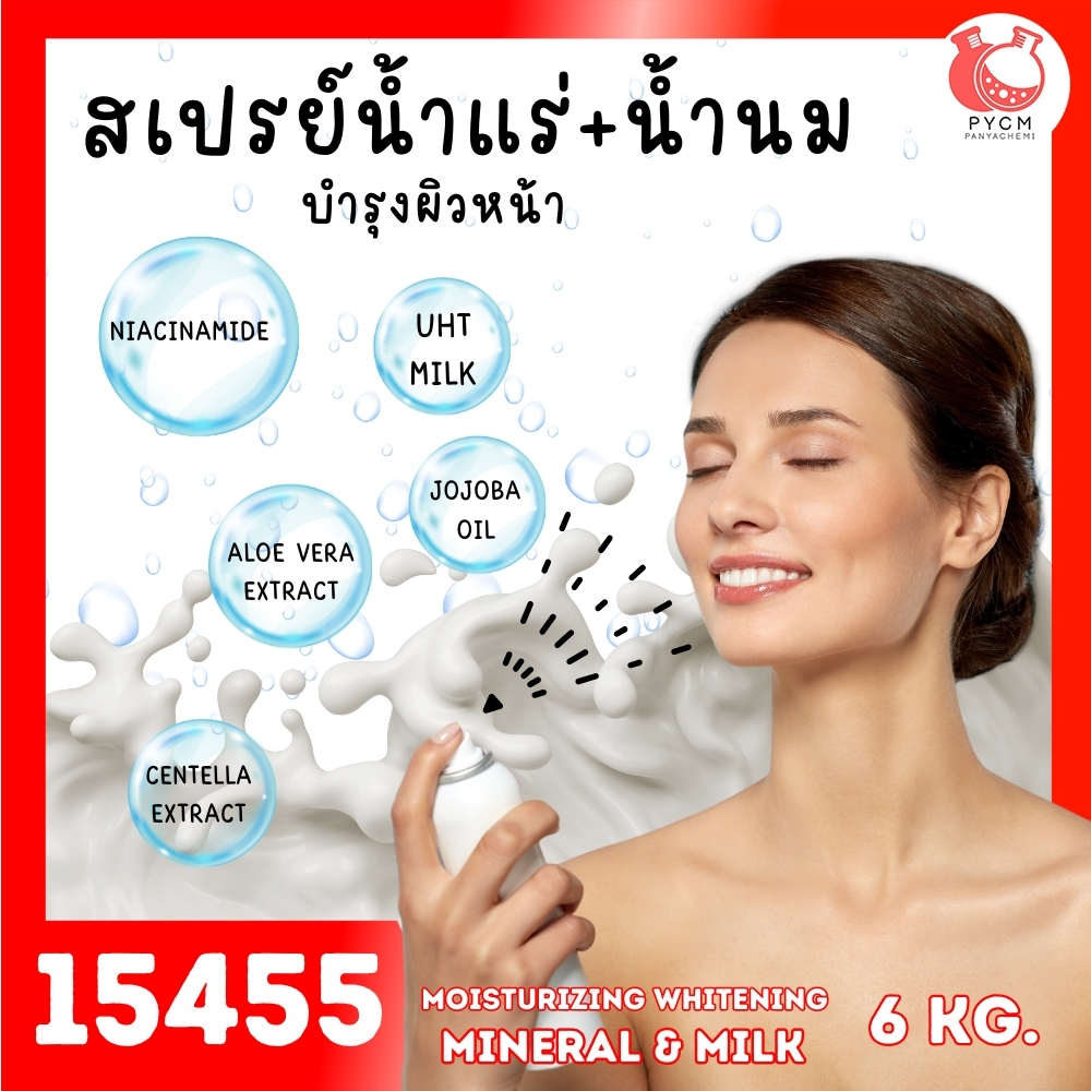15455 ชุดทำ สเปรย์น้ำแร่ น้ำนม บำรุงผิวหน้า-6kg