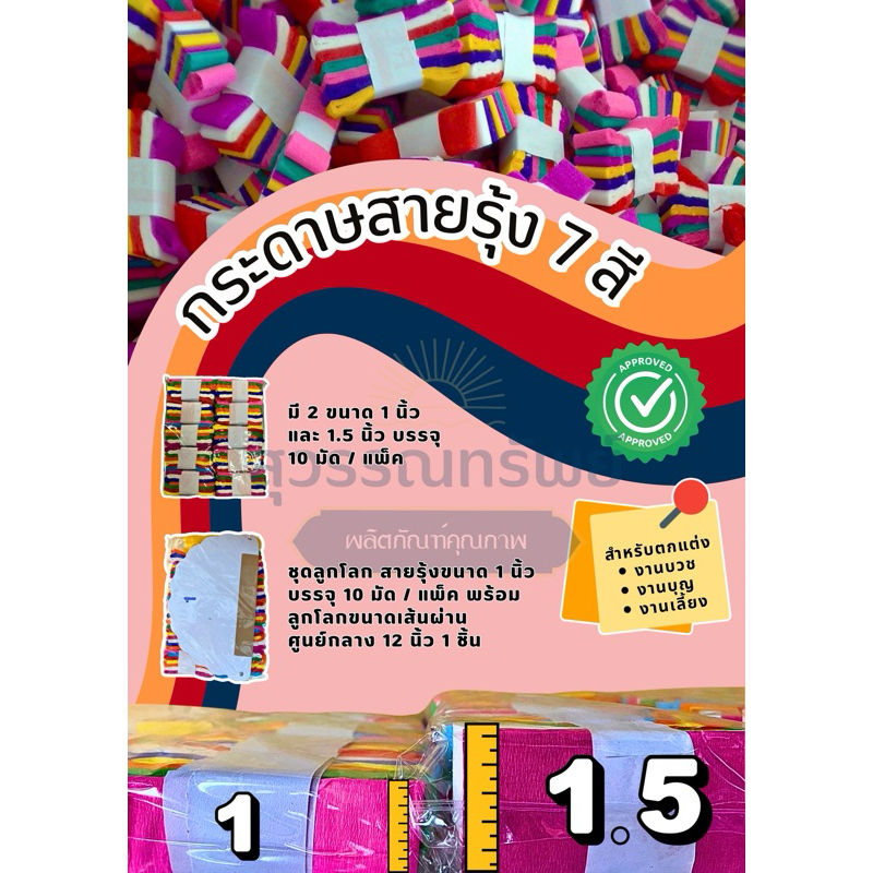 กระดาษสายรุ้ง สำหรับตกแต่งงานบวช งานบุญ งานเลี้ยง (ราคาต่อแพ็ก)
