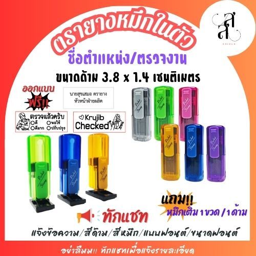 ตรายางหมึกในตัว flashstamp ขนาดด้าม 3.8 x 1.4 cm ข้อความตามสั่ง ตรายางตรวจงาน ทำตามแบบได้ เติมหมึกได้