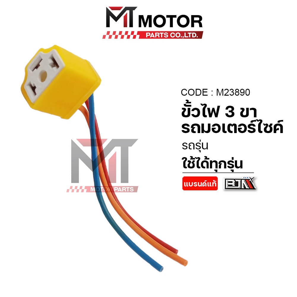 (M23890) ขั้วไฟ 3 ขา ใช้ได้ทุกรุ่น สำหรับรถมอเตอร์ไซค์ [BJN x MT] ขั้วหลอดไฟหน้า ขั้วหลอดไฟเลี้ยว